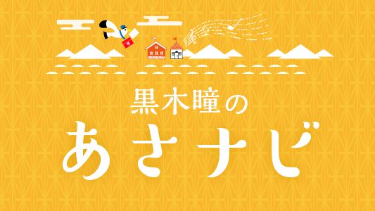 ６月１６日（月）からは、漆芸舎社長で、漆芸修復師の清川廣さんが登場、