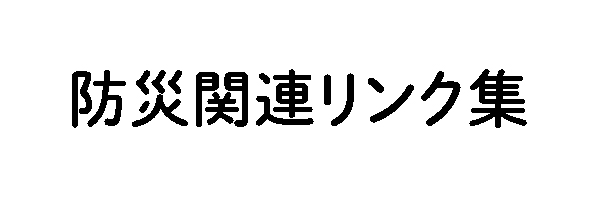 防災関連リンク集