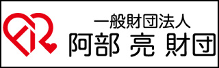 一般社団法人 阿部 亮 財団