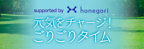 元気をチャージ！ごりごりタイム